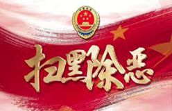 人民日報:天津 打好掃黑除惡攻堅仗