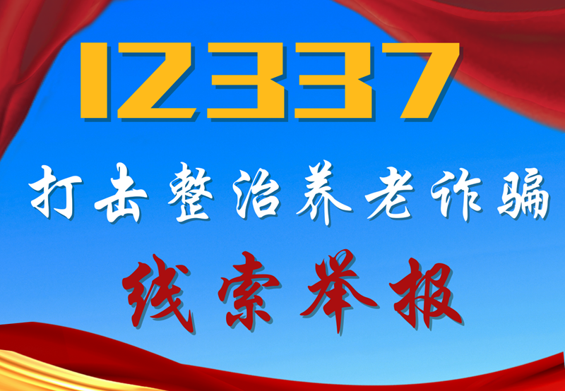 打擊整治養(yǎng)老詐騙線(xiàn)索舉報(bào)